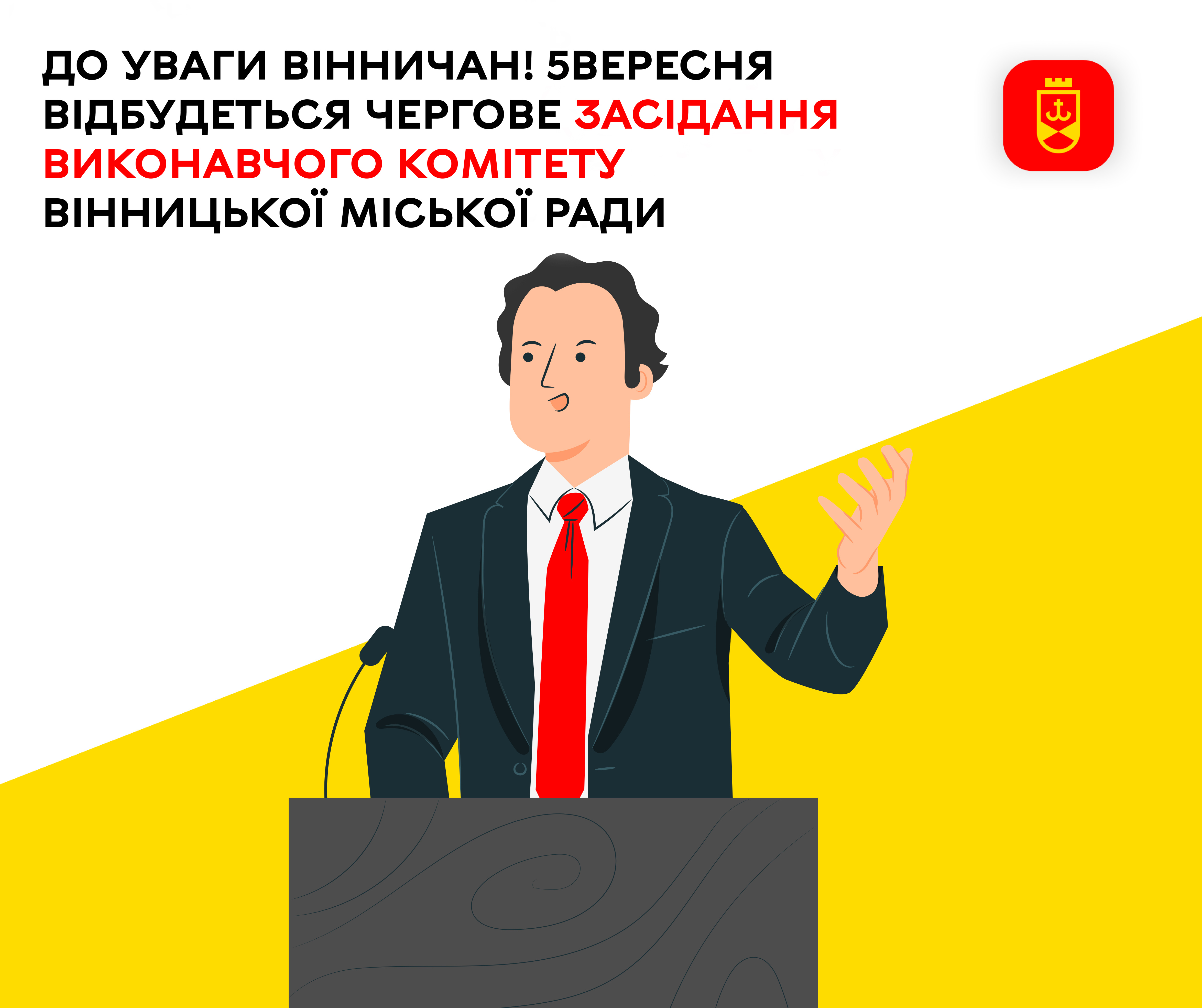 До уваги вінничан! 5 вересня відбудеться чергове засідання виконавчого комітету Вінницької міської ради